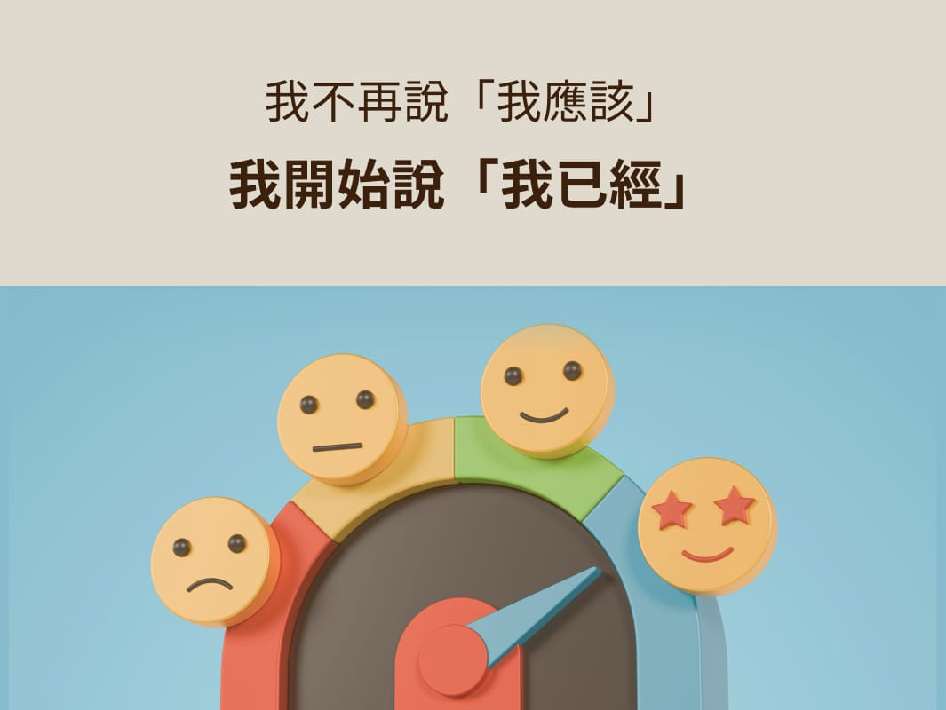圖示情緒轉變過程，從難過表情到眼冒愛心的開心表情，上方文字寫著：「我不再說我應該，我開始說我已經」