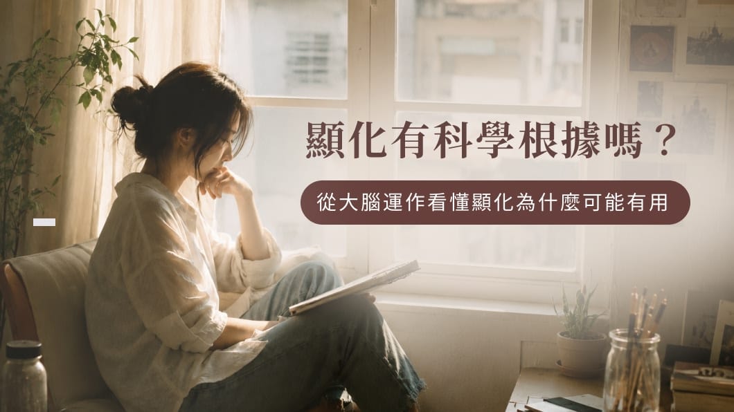 坐在窗邊思考的女生,透過心理學與大腦運作理解顯化原理
