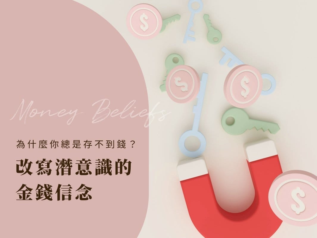 紅色磁鐵吸引錢幣與鑰匙的 3D 圖像，象徵金錢信念轉變後，開始吸引金錢與找回財務主導權。