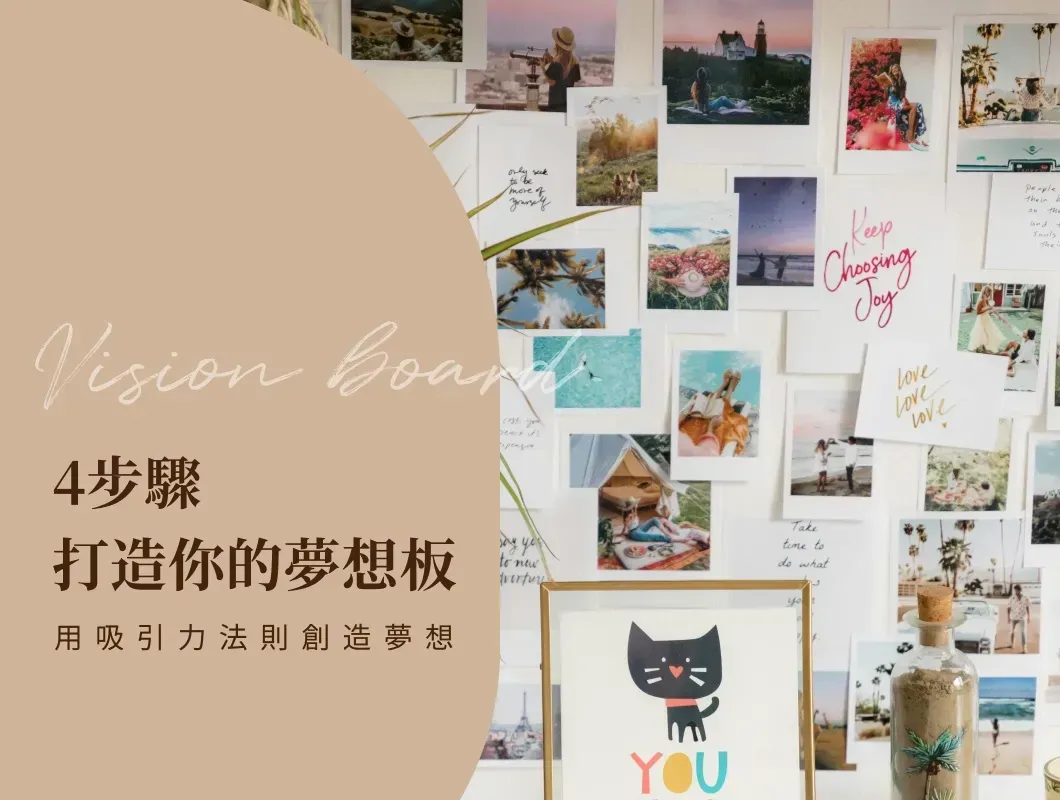 使用吸引力法則打造夢想板封面,畫面包含勵志標語、願景圖、旅行風景與自由工作場景