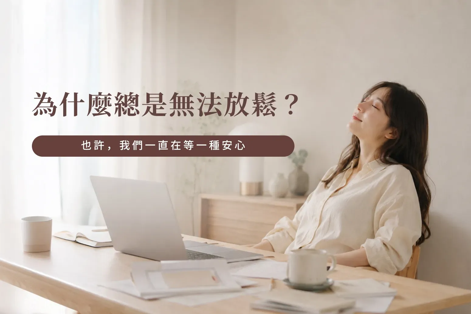 為什麼總是無法放鬆？坐在書桌前閉眼休息的女生，探討控制、焦慮與重新信任自己的過程。