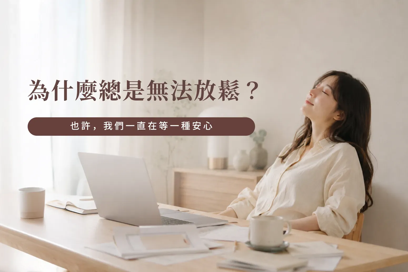 為什麼總是無法放鬆?坐在書桌前閉眼休息的女生,探討控制、焦慮與重新信任自己的過程。