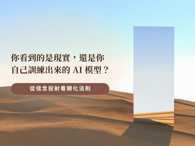 抽象 AI 模型與內在信念投射的視覺圖像，象徵我們如何透過既有信念理解現實與顯化生活。