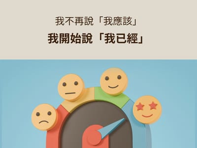 微笑表情與溫柔色調的封面圖，象徵從自我批判轉向接納，練習用新的語言改寫內在信念。