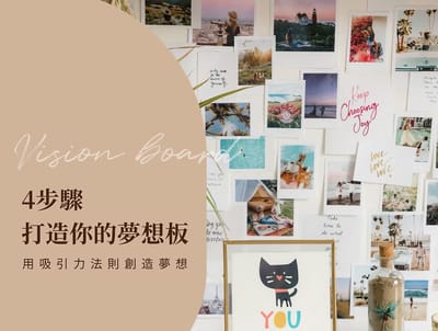 使用吸引力法則打造夢想板封面，畫面包含勵志標語、願景圖、旅行風景與自由工作場景